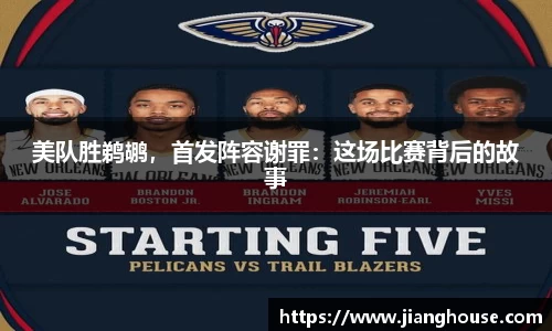 美队胜鹈鹕，首发阵容谢罪：这场比赛背后的故事