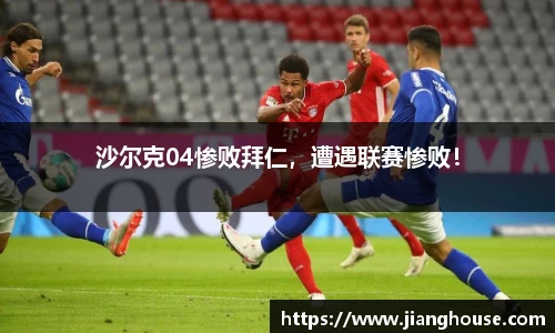沙尔克04惨败拜仁，遭遇联赛惨败！