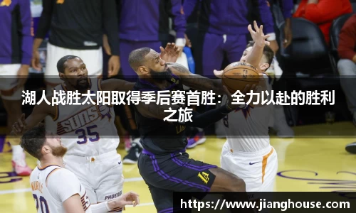 湖人战胜太阳取得季后赛首胜：全力以赴的胜利之旅