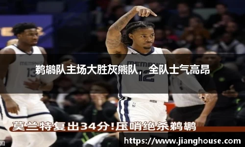 鹈鹕队主场大胜灰熊队，全队士气高昂