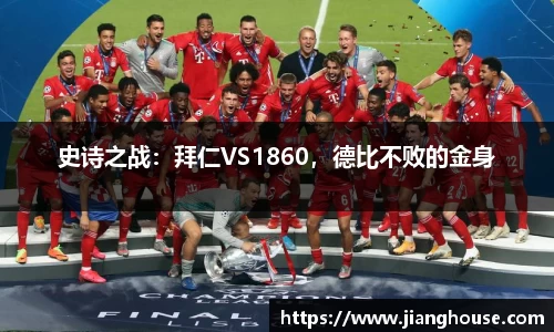 史诗之战：拜仁VS1860，德比不败的金身