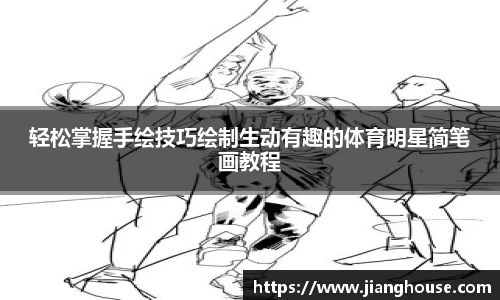 轻松掌握手绘技巧绘制生动有趣的体育明星简笔画教程
