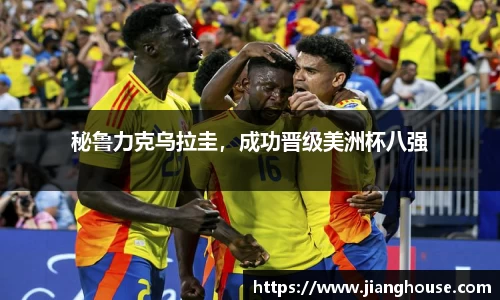 秘鲁力克乌拉圭，成功晋级美洲杯八强
