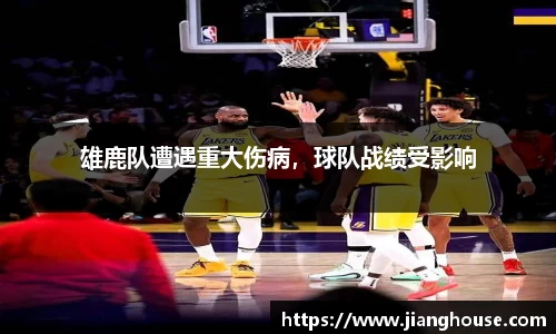 雄鹿队遭遇重大伤病，球队战绩受影响
