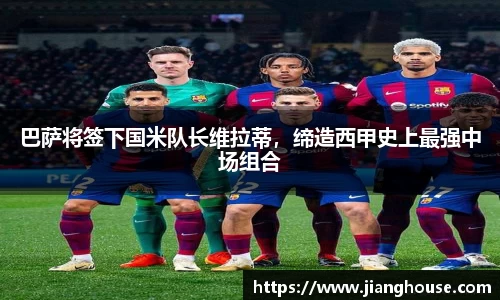 巴萨将签下国米队长维拉蒂，缔造西甲史上最强中场组合