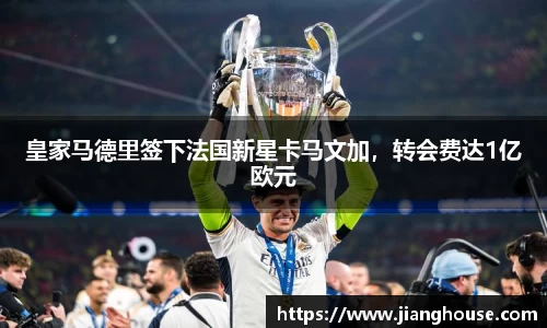 皇家马德里签下法国新星卡马文加，转会费达1亿欧元