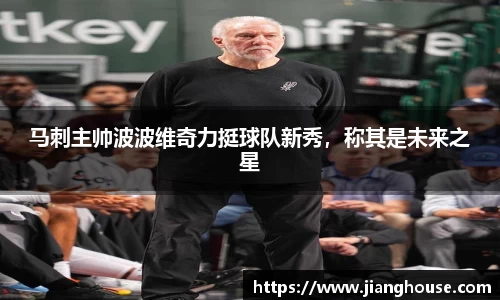 马刺主帅波波维奇力挺球队新秀，称其是未来之星