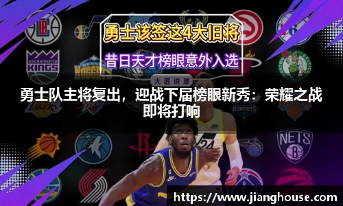 勇士队主将复出，迎战下届榜眼新秀：荣耀之战即将打响
