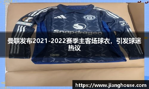 曼联发布2021-2022赛季主客场球衣，引发球迷热议