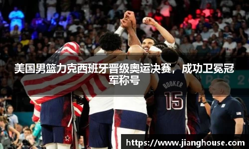 美国男篮力克西班牙晋级奥运决赛，成功卫冕冠军称号