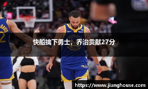 快船擒下勇士，乔治贡献27分