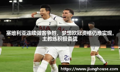塞维利亚连续做客争胜，梦想欧冠资格仍难实现，主教练积极备战