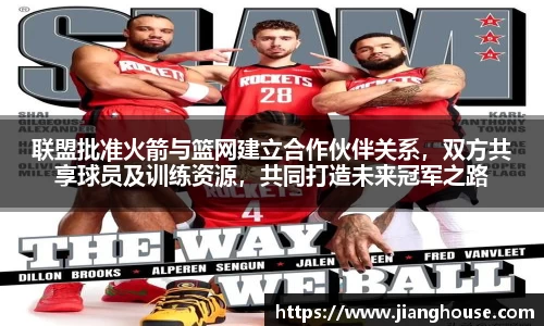 联盟批准火箭与篮网建立合作伙伴关系，双方共享球员及训练资源，共同打造未来冠军之路