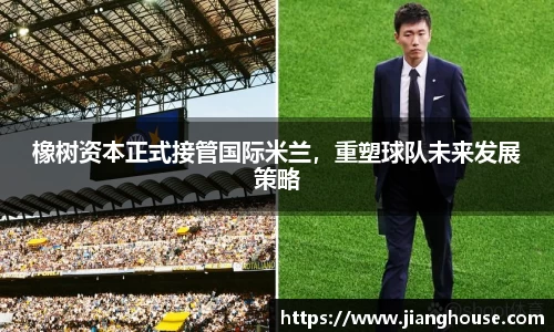 橡树资本正式接管国际米兰，重塑球队未来发展策略