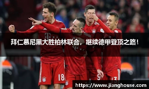 拜仁慕尼黑大胜柏林联合，继续德甲登顶之路！