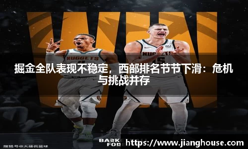 掘金全队表现不稳定，西部排名节节下滑：危机与挑战并存