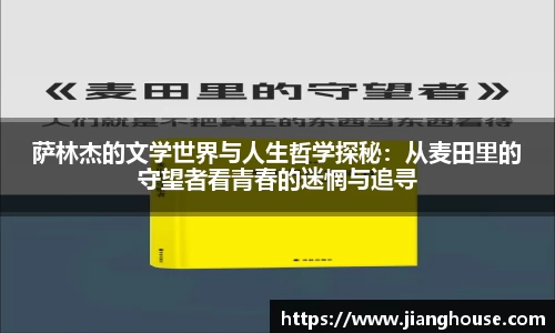 萨林杰的文学世界与人生哲学探秘：从麦田里的守望者看青春的迷惘与追寻