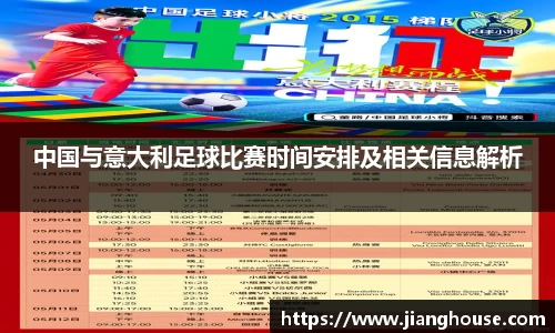 中国与意大利足球比赛时间安排及相关信息解析