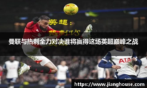 曼联与热刺全力对决谁将赢得这场英超巅峰之战