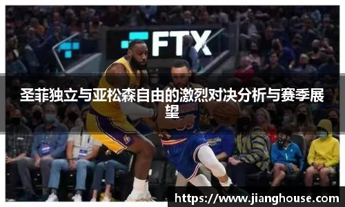 圣菲独立与亚松森自由的激烈对决分析与赛季展望