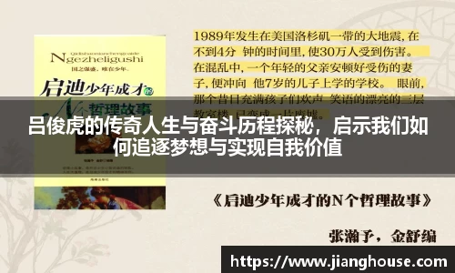 吕俊虎的传奇人生与奋斗历程探秘，启示我们如何追逐梦想与实现自我价值
