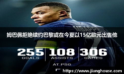 姆巴佩拒绝续约巴黎或在今夏以15亿欧元出售他