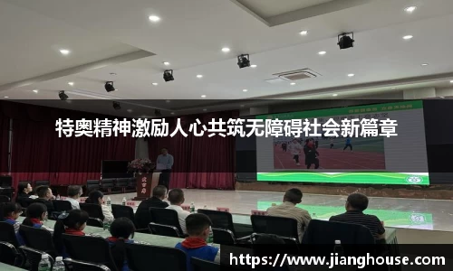 特奥精神激励人心共筑无障碍社会新篇章