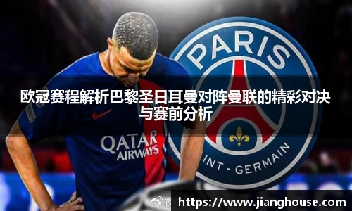 欧冠赛程解析巴黎圣日耳曼对阵曼联的精彩对决与赛前分析
