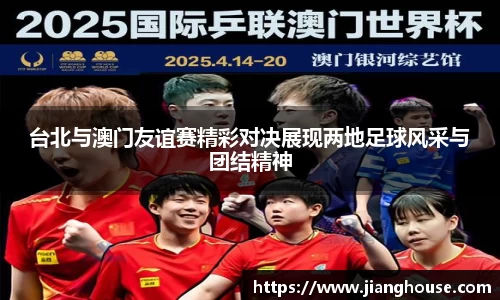 台北与澳门友谊赛精彩对决展现两地足球风采与团结精神