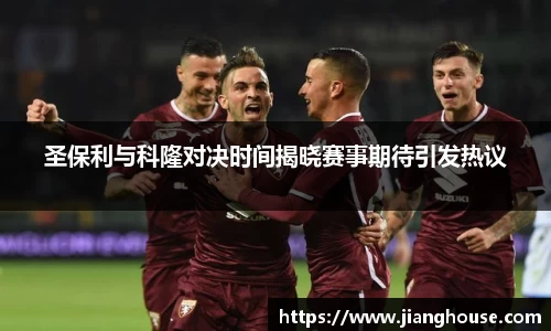 圣保利与科隆对决时间揭晓赛事期待引发热议