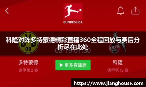 科隆对阵多特蒙德精彩直播360全程回放与赛后分析尽在此处