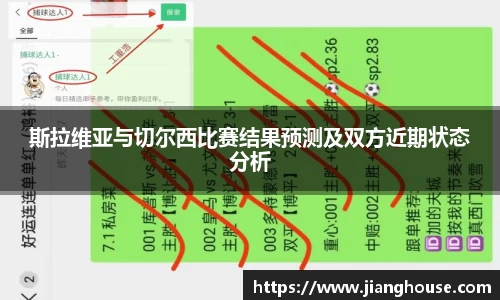 斯拉维亚与切尔西比赛结果预测及双方近期状态分析