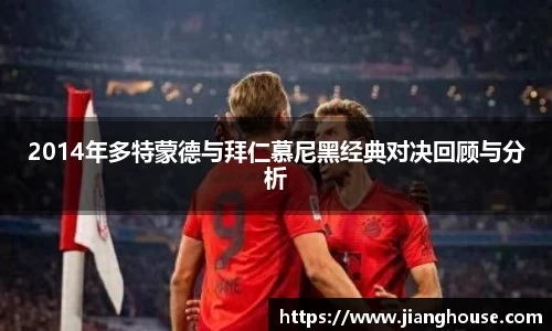 2014年多特蒙德与拜仁慕尼黑经典对决回顾与分析
