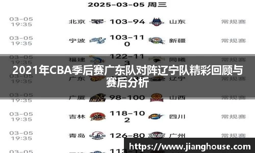2021年CBA季后赛广东队对阵辽宁队精彩回顾与赛后分析