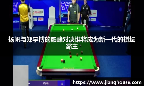 扬帆与郑宇博的巅峰对决谁将成为新一代的棋坛霸主