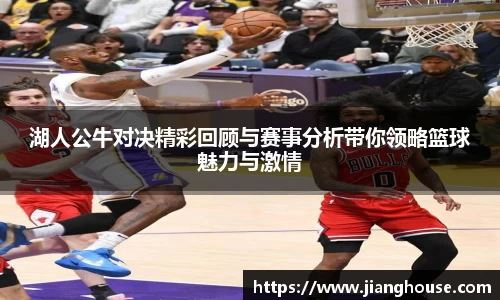 湖人公牛对决精彩回顾与赛事分析带你领略篮球魅力与激情