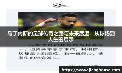 马丁内斯的足球传奇之路与未来展望：从球场到人生的启示