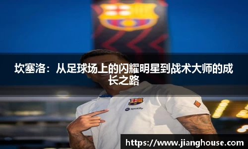 坎塞洛：从足球场上的闪耀明星到战术大师的成长之路