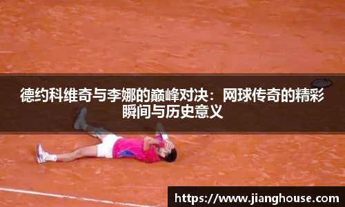 德约科维奇与李娜的巅峰对决：网球传奇的精彩瞬间与历史意义