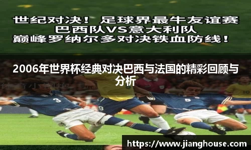 2006年世界杯经典对决巴西与法国的精彩回顾与分析