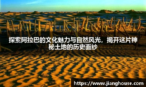 探索阿拉巴的文化魅力与自然风光，揭开这片神秘土地的历史面纱