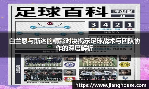 白兰恩与斯达的精彩对决揭示足球战术与团队协作的深度解析