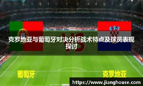 克罗地亚与葡萄牙对决分析战术特点及球员表现探讨