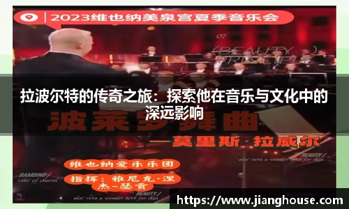 拉波尔特的传奇之旅：探索他在音乐与文化中的深远影响