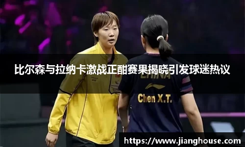 比尔森与拉纳卡激战正酣赛果揭晓引发球迷热议