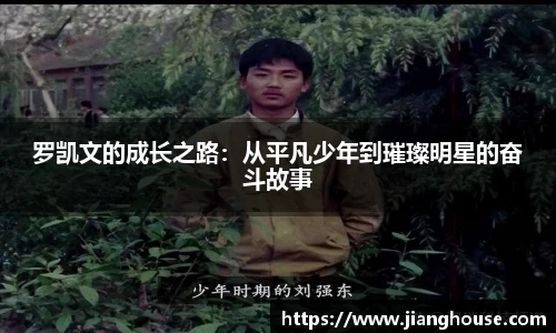 罗凯文的成长之路：从平凡少年到璀璨明星的奋斗故事