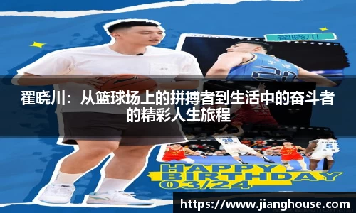 翟晓川：从篮球场上的拼搏者到生活中的奋斗者的精彩人生旅程