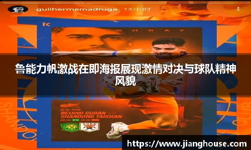 鲁能力帆激战在即海报展现激情对决与球队精神风貌