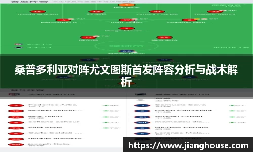 桑普多利亚对阵尤文图斯首发阵容分析与战术解析