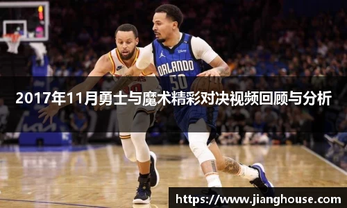 2017年11月勇士与魔术精彩对决视频回顾与分析